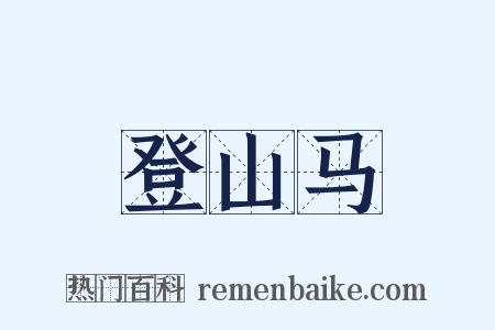 登山马是什么意思的图片